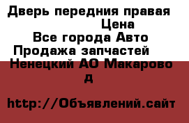 Дверь передния правая Infiniti FX35 s51 › Цена ­ 7 000 - Все города Авто » Продажа запчастей   . Ненецкий АО,Макарово д.